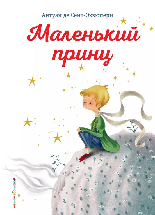 Обложка книги "Антуан де: Маленький принц"