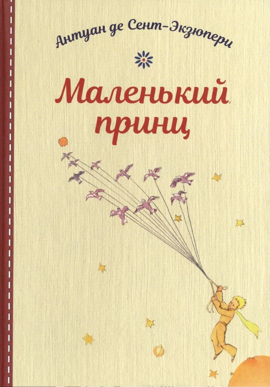Обложка книги "Антуан де: Маленький принц"