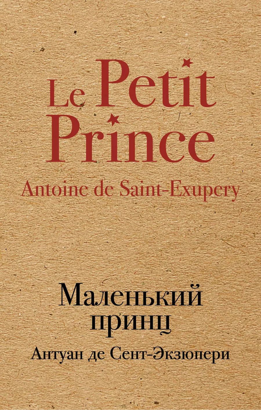 Обложка книги "Антуан де: Маленький принц"