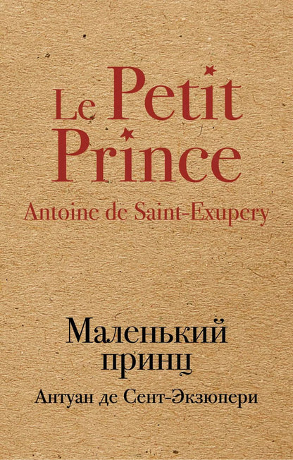 Обложка книги "Антуан де: Маленький принц"