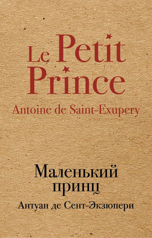 Обложка книги "Антуан де: Маленький принц"