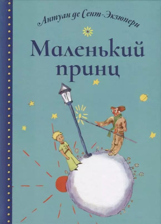 Обложка книги "Антуан де: Маленький принц"