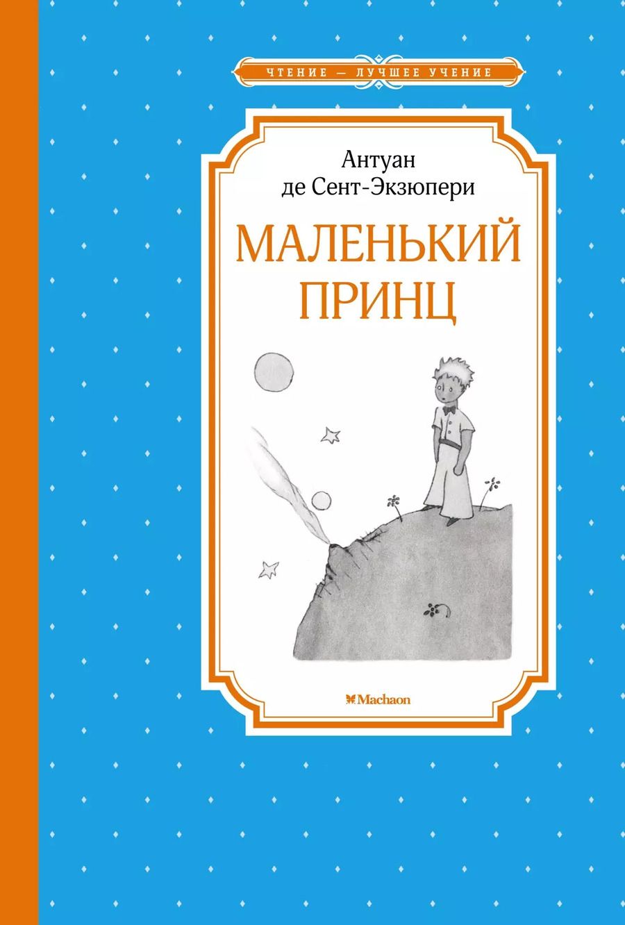Обложка книги "Антуан де: Маленький принц"