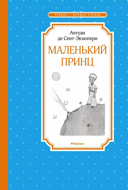 Обложка книги "Антуан де: Маленький принц"