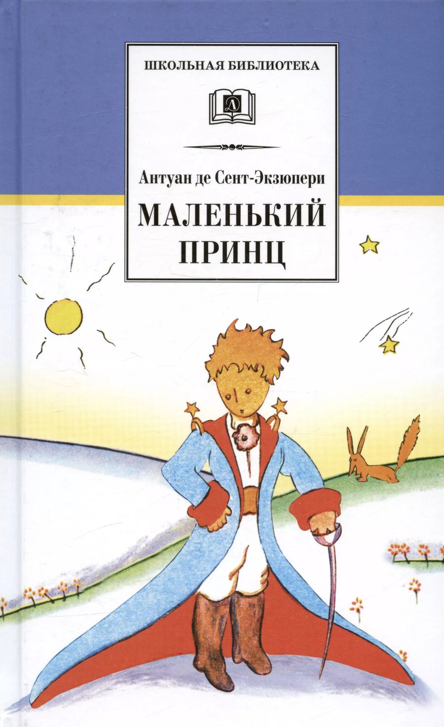 Обложка книги "Антуан де: Маленький принц"