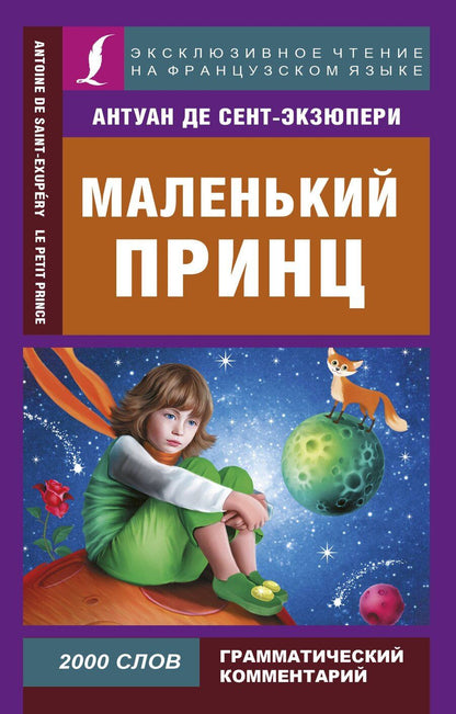 Обложка книги "Антуан де: Маленький принц"