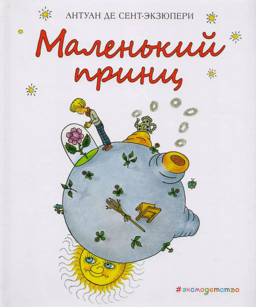 Обложка книги "Антуан де: Маленький принц"