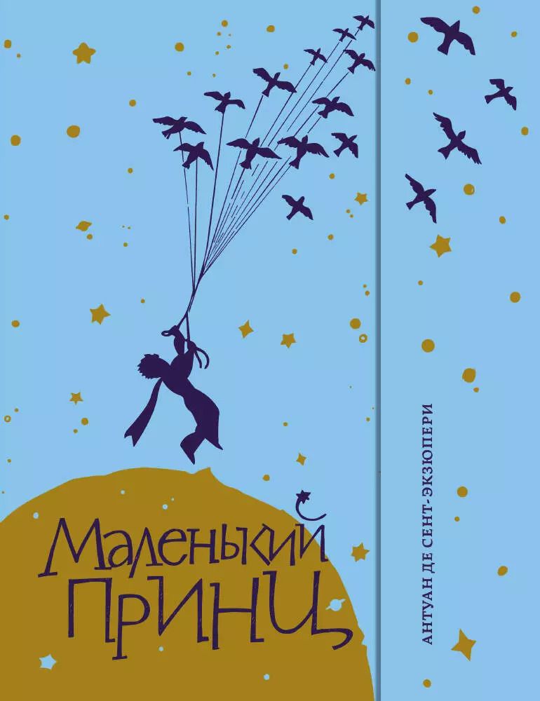 Обложка книги "Антуан де: Маленький принц"