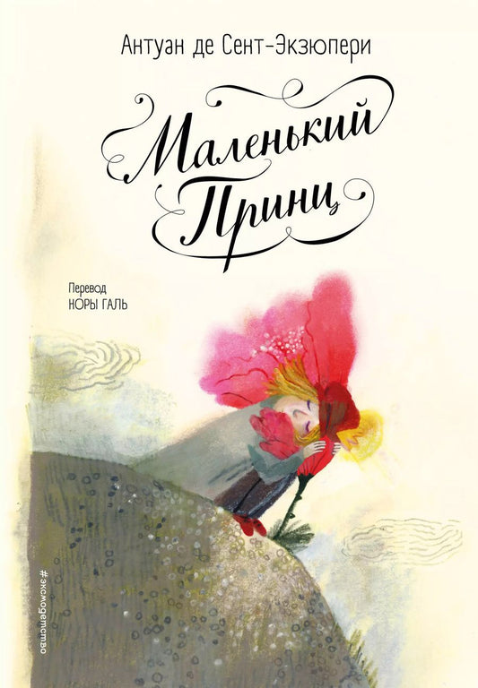 Обложка книги "Антуан де: Маленький принц"