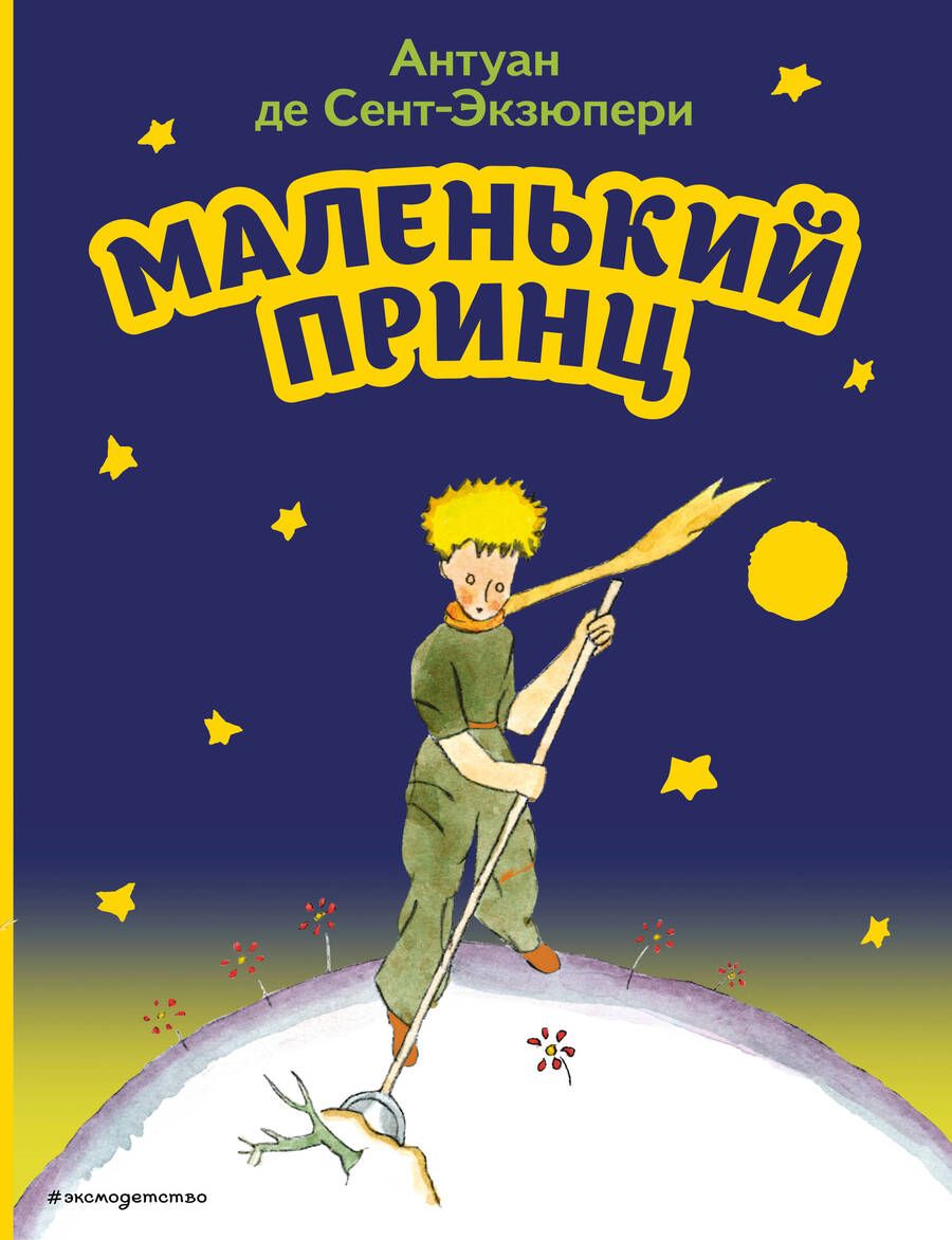 Обложка книги "Антуан де: Маленький принц"