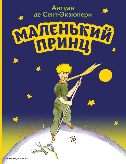 Обложка книги "Антуан де: Маленький принц"