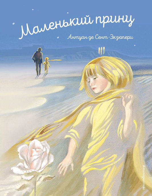 Обложка книги "Антуан де: Маленький принц"