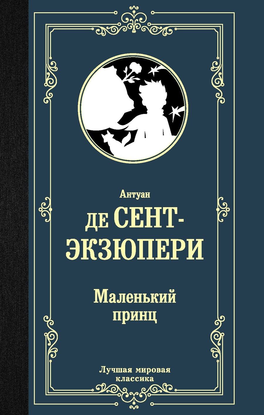 Обложка книги "Антуан де: Маленький принц"