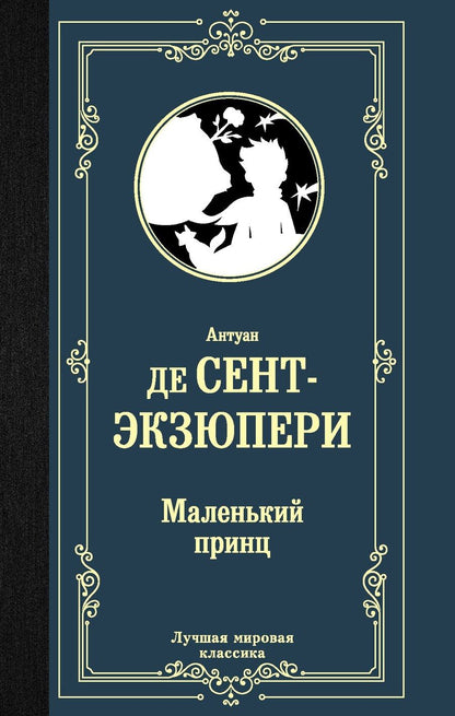 Обложка книги "Антуан де: Маленький принц"