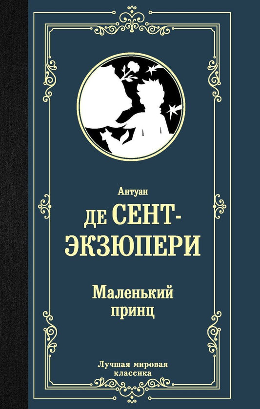 Обложка книги "Антуан де: Маленький принц"