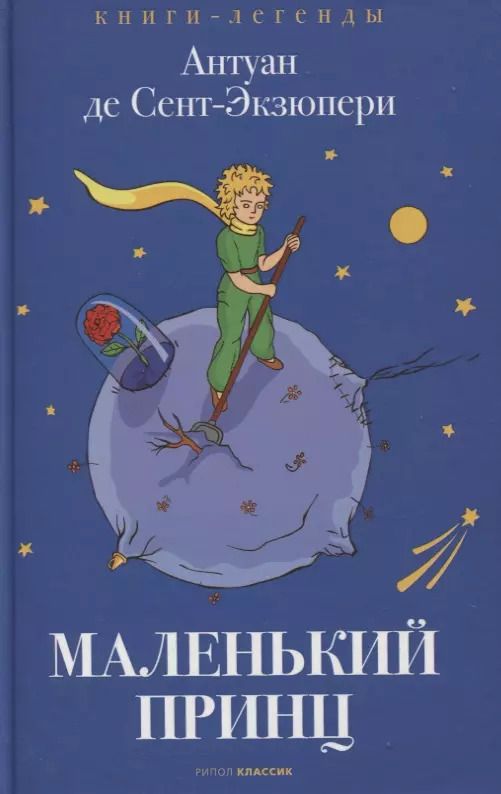Обложка книги "Антуан де: Маленький принц"