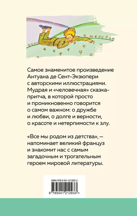 Фотография книги "Антуан де: Маленький принц"