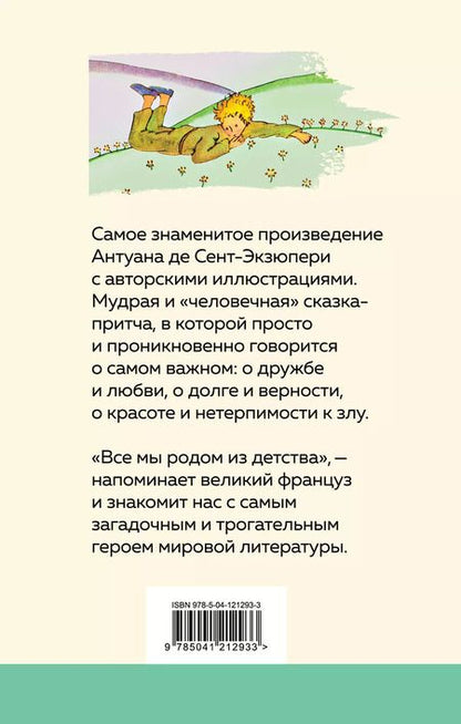 Фотография книги "Антуан де: Маленький принц"
