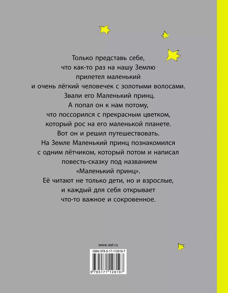 Фотография книги "Антуан де: Маленький принц"