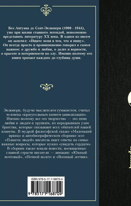 Фотография книги "Антуан де: Маленький принц"