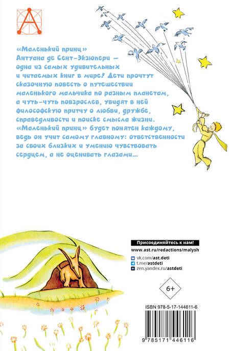 Фотография книги "Антуан де: Маленький принц"