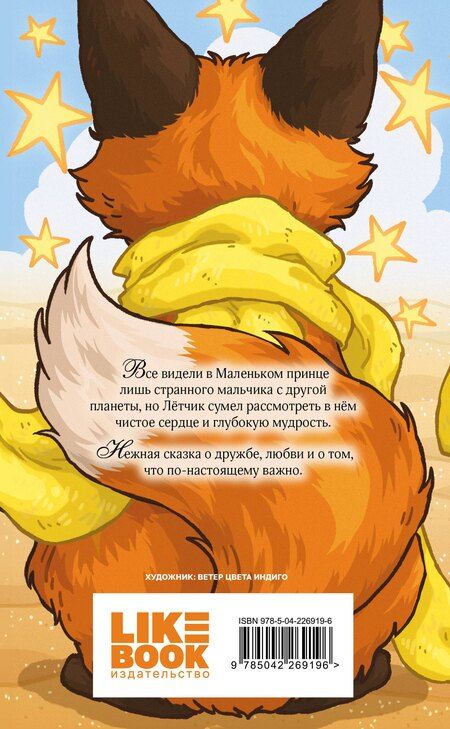 Фотография книги "Антуан де: Маленький принц"