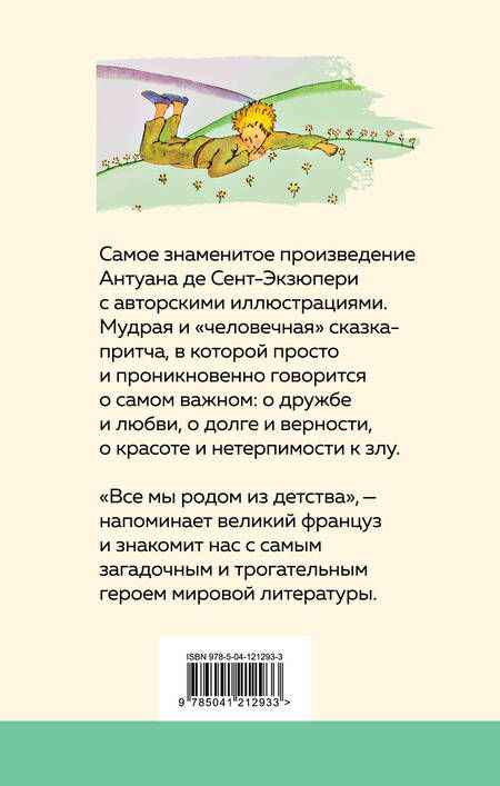 Фотография книги "Антуан де: Маленький принц"