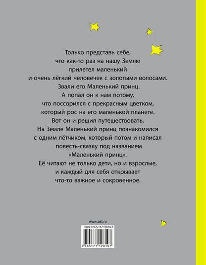 Фотография книги "Антуан де: Маленький принц"