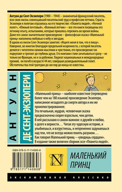 Фотография книги "Антуан де: Маленький принц"