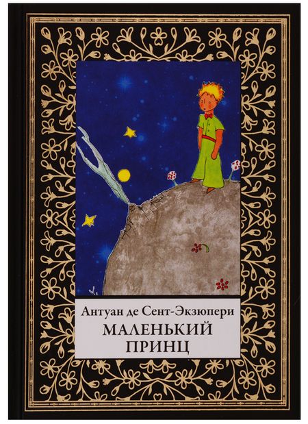 Фотография книги "Антуан де: Маленький принц"