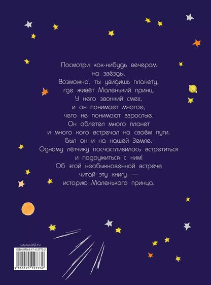 Фотография книги "Антуан де: Маленький принц"