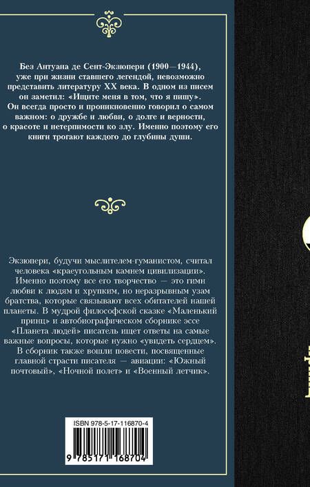 Фотография книги "Антуан де: Маленький принц"