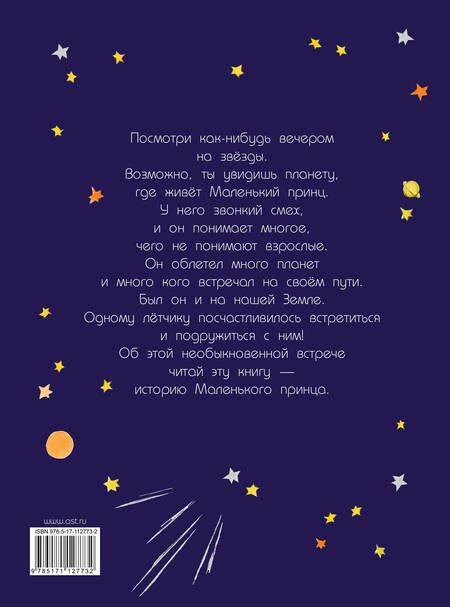 Фотография книги "Антуан де: Маленький принц"