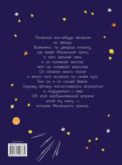 Фотография книги "Антуан де: Маленький принц"