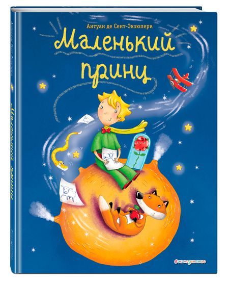 Фотография книги "Антуан де: Маленький принц"