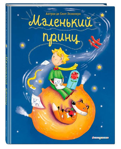 Фотография книги "Антуан де: Маленький принц"