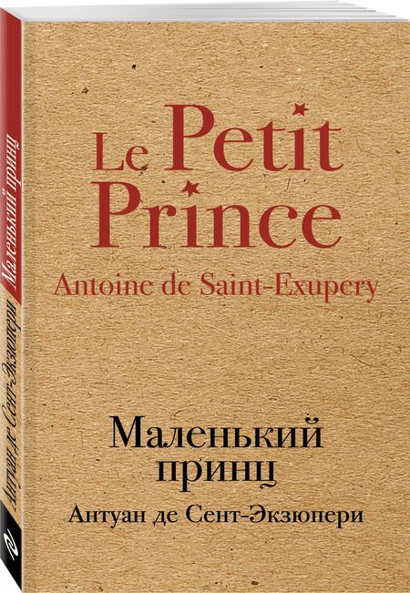 Фотография книги "Антуан де: Маленький принц"