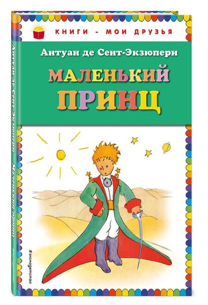 Фотография книги "Антуан де: Маленький принц"