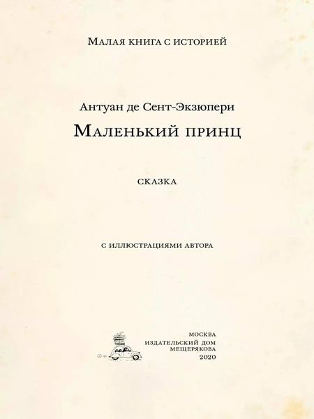 Фотография книги "Антуан де: Маленький принц"