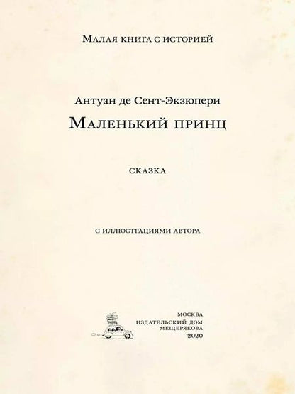 Фотография книги "Антуан де: Маленький принц"