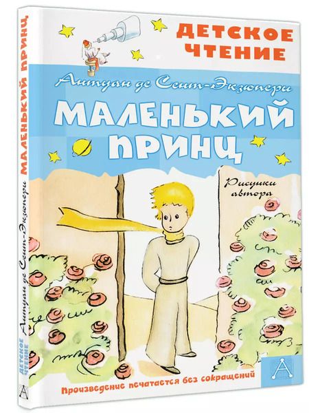 Фотография книги "Антуан де: Маленький принц"