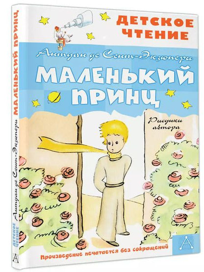 Фотография книги "Антуан де: Маленький принц"