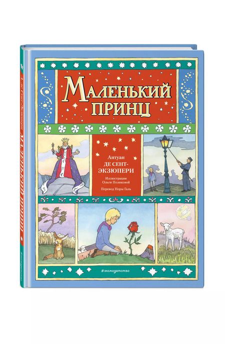 Фотография книги "Антуан де: Маленький принц"