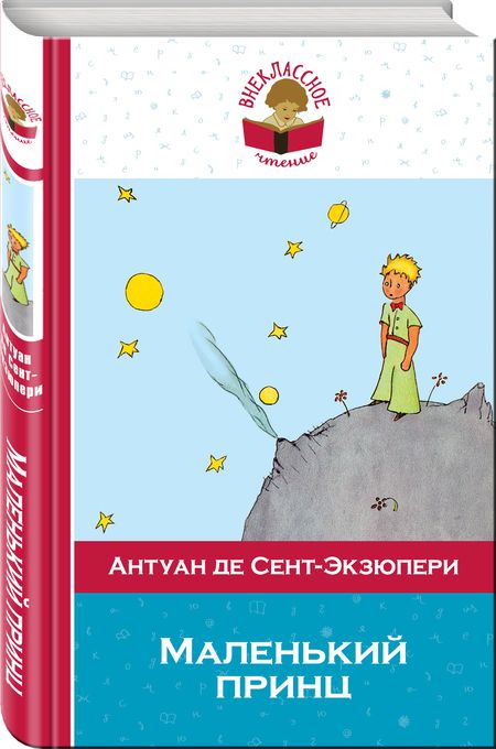 Фотография книги "Антуан де: Маленький принц"