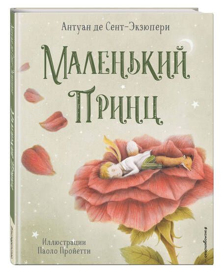 Фотография книги "Антуан де: Маленький принц"