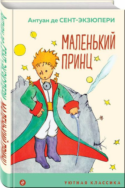 Фотография книги "Антуан де: Маленький принц"
