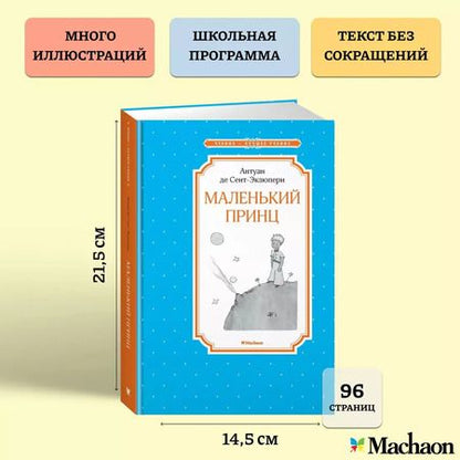 Фотография книги "Антуан де: Маленький принц"
