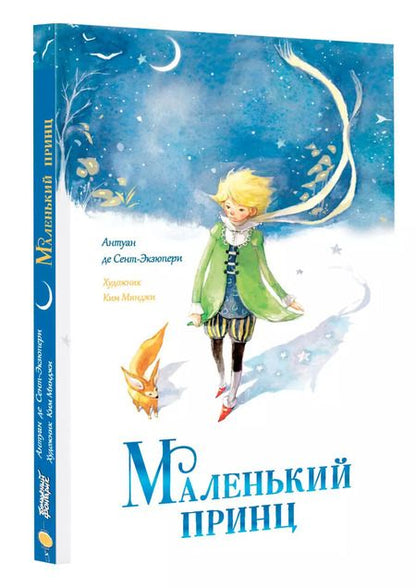 Фотография книги "Антуан де: Маленький принц"
