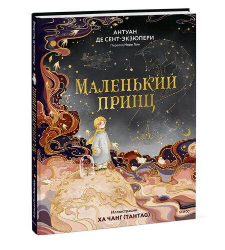 Фотография книги "Антуан де: Маленький принц"