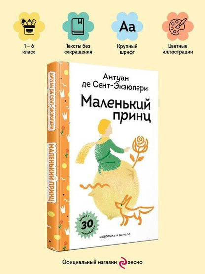 Фотография книги "Антуан де: Маленький принц"